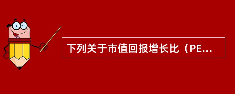 下列关于市值回报增长比（PEG）的说法，正确的有（　　）。<br />Ⅰ．市值回报增长比即市盈率对公司利润增长率的倍数<br />Ⅱ．当PEG大于1时，表明市场赋予这只股票的估