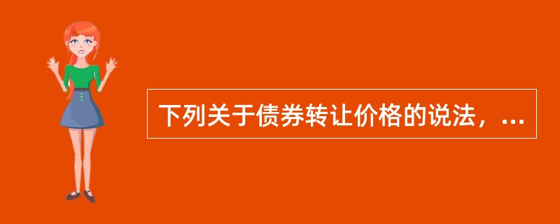 下列关于债券转让价格的说法，正确的有（　　）。