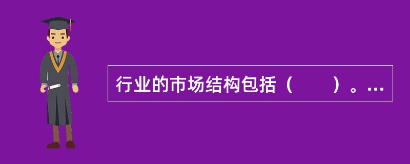 行业的市场结构包括（　　）。 <br />Ⅰ 完全竞争<br />Ⅱ 寡头垄断 <br />Ⅲ 垄断竞争<br />Ⅳ 完全垄断