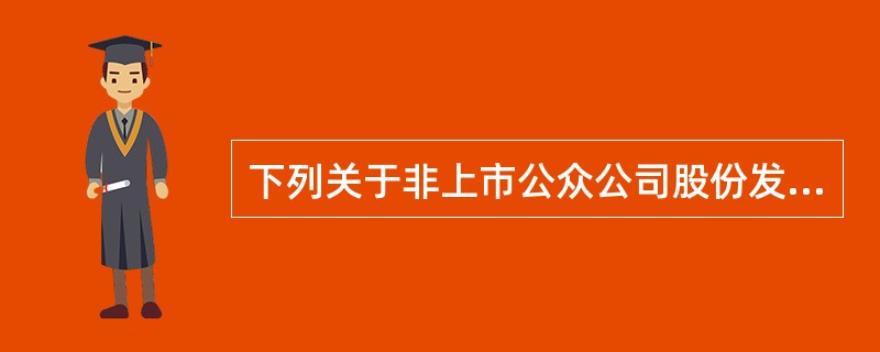 下列关于非上市公众公司股份发行的说法，正确的是（　　）。[2016年11月真题]