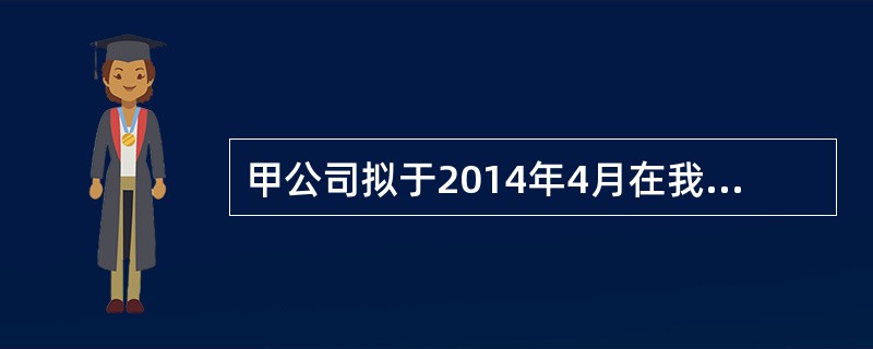 甲公司拟于2014年4月在我国中小企业板首次公开发行并上市。以下构成发行障碍的有（　　）。[2014年12月真题]