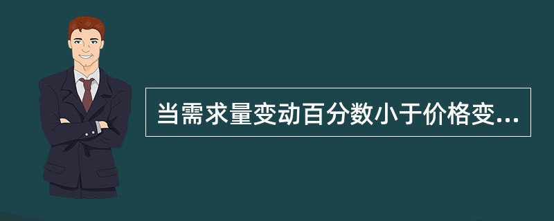 当需求量变动百分数小于价格变动百分数，需求弹性系数（　　）时，叫做需求缺乏弹性或低弹性。