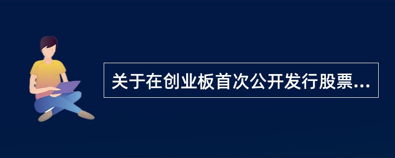 关于在创业板首次公开发行股票的核准程序，下列说法正确的有（　　）。