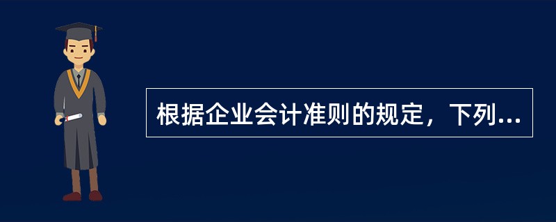 根据企业会计准则的规定，下列关于关联方披露的说法正确的有（  ）。<br />Ⅰ企业与关联方发生关联方交易的，应当在附注中披露该关联方关系的性质.交易类型及交易要素<br />