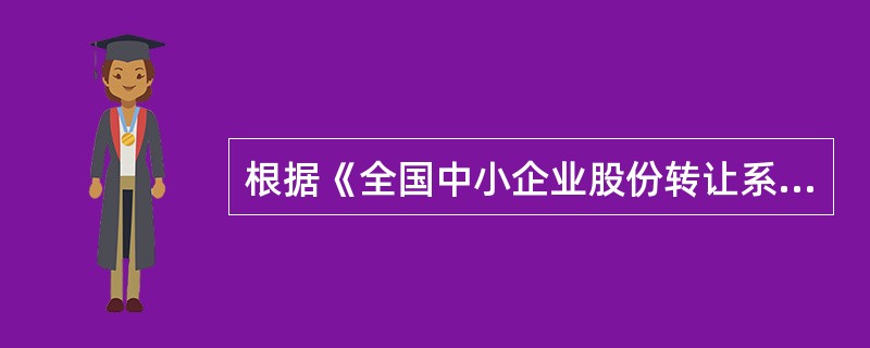 根据《全国中小企业股份转让系统股票转让细则（试行）》，下列关于全国股份转让系统股票转让的说法正确的有（　　）。[2016年5月真题]