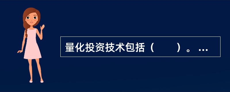 量化投资技术包括（　　）。 <br />Ⅰ 量化选股<br />Ⅱ 量化择时 <br />Ⅲ 股指期货套利<br />Ⅳ 统计套利