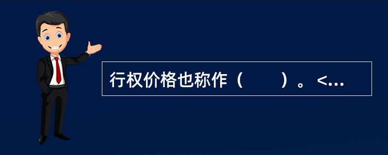 行权价格也称作（　　）。 <br />Ⅰ 内在价值Ⅱ 履约价格 <br />Ⅲ 执行价格Ⅳ 保本价格