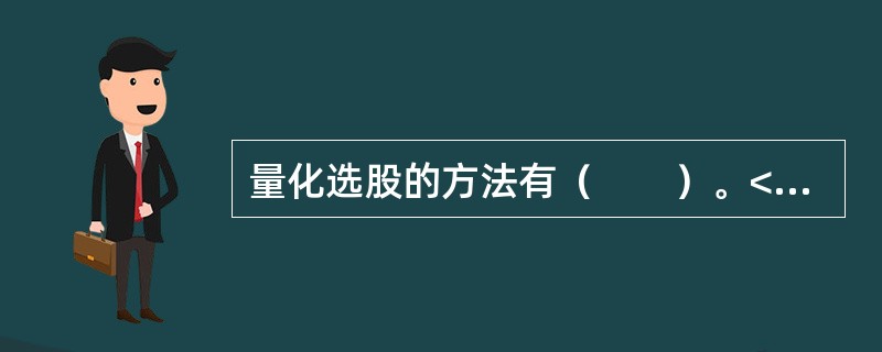 量化选股的方法有（　　）。<br />Ⅰ．公司估值法<br />Ⅱ．趋势法<br />Ⅲ．资金法<br />Ⅳ．价量分析法