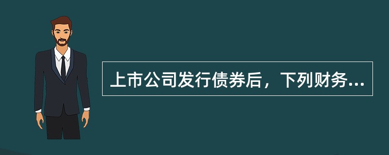 上市公司发行债券后，下列财务指标上升的有（　　）。