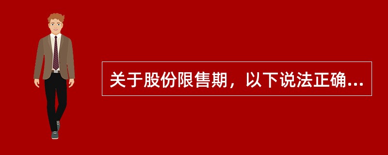 关于股份限售期，以下说法正确的有（　　）。[2011年真题]