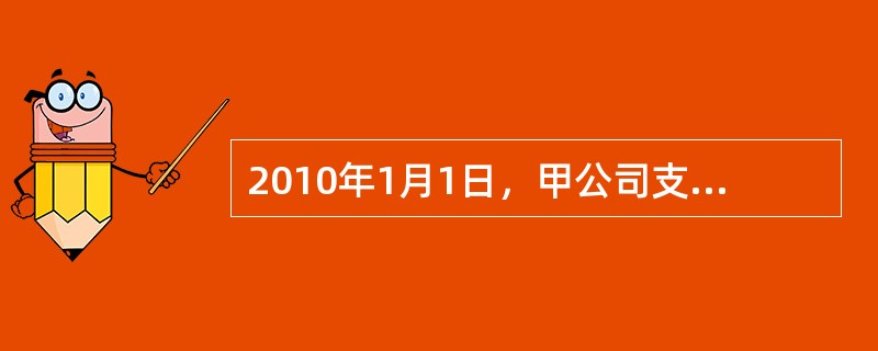 2010年1月1日，甲公司支付600万元取得乙公司100%股权，投资时乙公司可确认净资产的公允价值为500万元，2010年1月1日至2011年12月31日，乙公司的净资产增加了75万元，其中按购买日公