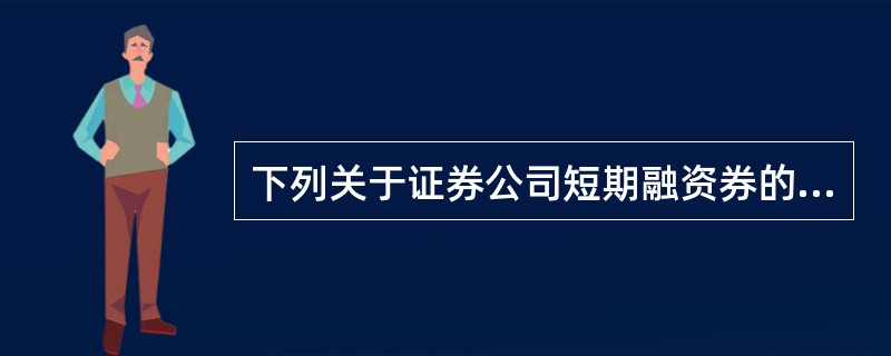 下列关于证券公司短期融资券的说法，正确的有（　　）。[2016年5月真题]