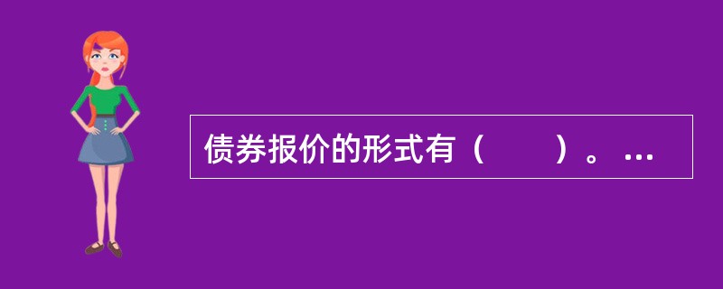 债券报价的形式有（　　）。 多题库-证券从业资格学习QQ群：782812724<br />Ⅰ 净价报价<br />Ⅱ 价差报价 <br />Ⅲ 级差报价<br