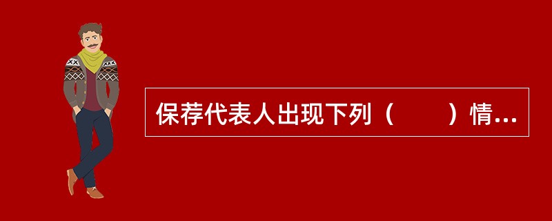 保荐代表人出现下列（　　）情形且情形严重的，中国证监会可对其采取证券市场禁入措施。[2017年6月真题]