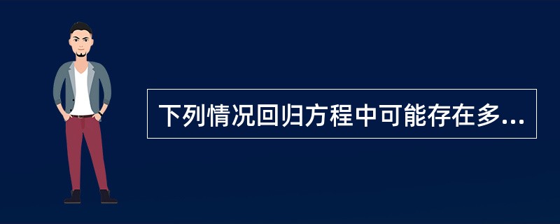 下列情况回归方程中可能存在多重共线性的有（　　）。<br />Ⅰ．模型中所使用的自变量之间相关<br />Ⅱ．参数最小二乘估计值的符号和大小不符合经济理论或实际情况<br