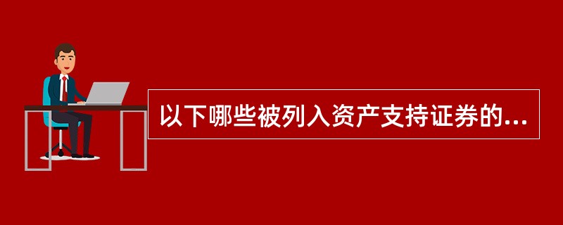 以下哪些被列入资产支持证券的基础资产负面清单？（　　）[2015年9月真题]