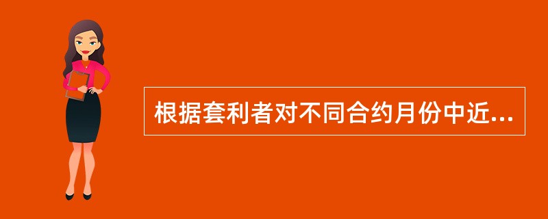 根据套利者对不同合约月份中近月合约与远月合约买卖方向的不同，跨期套利可以分为（　　）。<br />Ⅰ．跨月套利<br />Ⅱ．蝶式套利<br />Ⅲ．牛市套利<