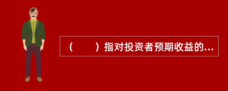 （　　）指对投资者预期收益的背离，或者说是证券收益的不确定性。