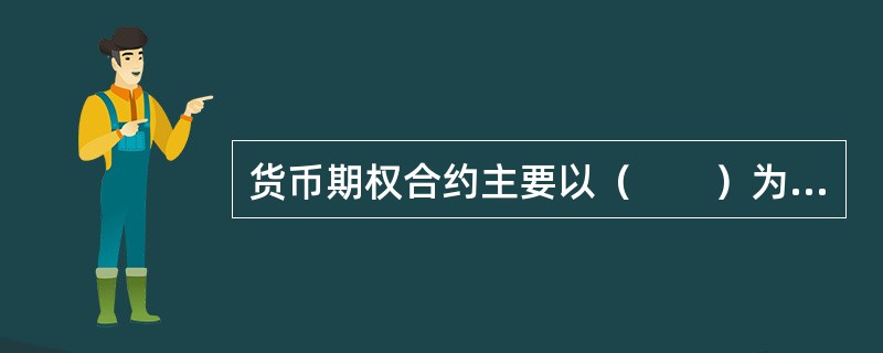 货币期权合约主要以（　　）为基础资产。 <br />Ⅰ 美元<br />Ⅱ 欧元 <br />Ⅲ 英镑<br />Ⅳ 泰铢