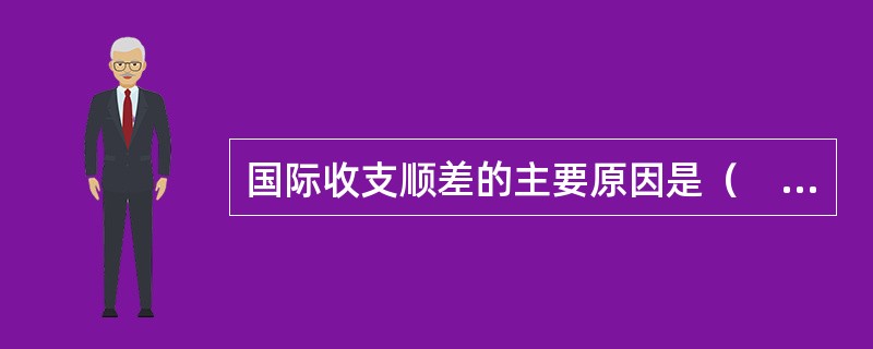 国际收支顺差的主要原因是（　　）。<br />Ⅰ．对外投资的增加<br />Ⅱ．对外贸易逆差<br />Ⅲ．外资流入的增加<br />Ⅳ．对外贸易顺差