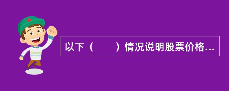 以下（　　）情况说明股票价格被低估，因此购买这种股票可行。<br />Ⅰ．NPV＜0<br />Ⅱ．NPV＞0<br />Ⅲ．内部收益率k*＞具有同等风险水平股票的