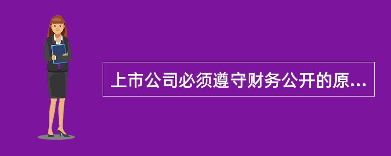 上市公司必须遵守财务公开的原则，定期公开自己的财务报表。这些财务报表主要包括（　　）。<br />Ⅰ．资产负债表<br />Ⅱ．利润表<br />Ⅲ．所有者权益变动