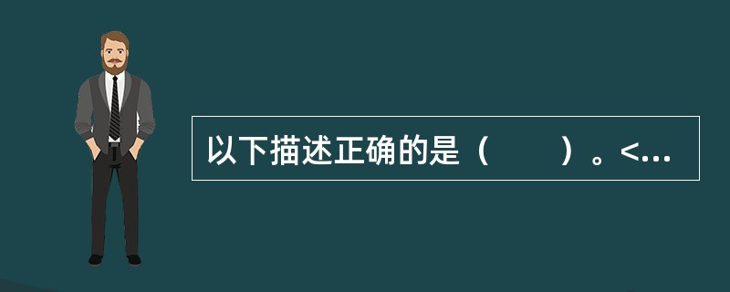 以下描述正确的是（　　）。<br />Ⅰ．当看涨期权的执行价格低于当时的标的物价格时，该期权为实值期权<br />Ⅱ．当看涨期权的执行价格高于当时的标的物价格时，该期权为实值期