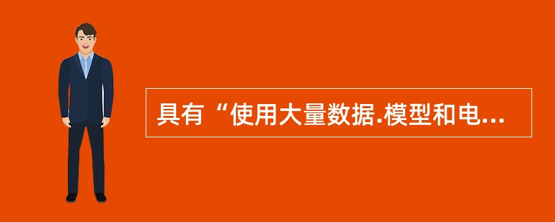 具有“使用大量数据.模型和电脑”显著特点的证券投资分析方法是（　　）。