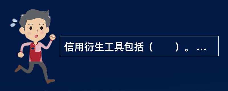 信用衍生工具包括（　　）。 <br />Ⅰ 信用互换<br />Ⅱ 股票期权 <br />Ⅲ 股票期货<br />Ⅳ 信用联结票据