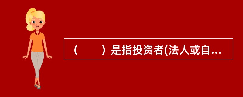 （　　）是指投资者(法人或自然人)购买股票.债券.基金券等有价证券以及这些有价证券的衍生品，以获取红利.利息及资本利得的投资行为和投资过程，是直接投资的重要形式。