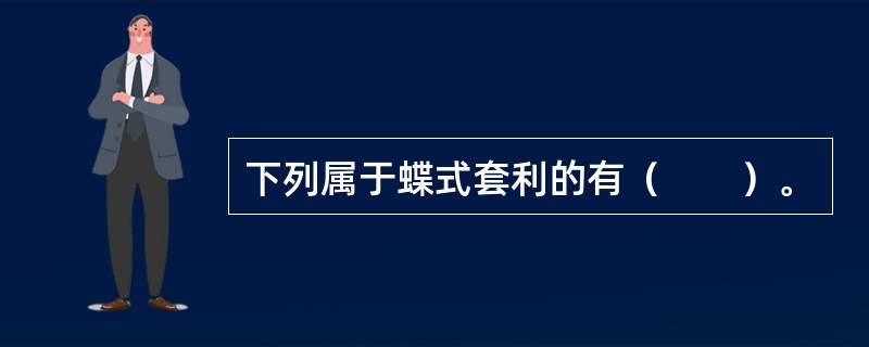 下列属于蝶式套利的有（　　）。