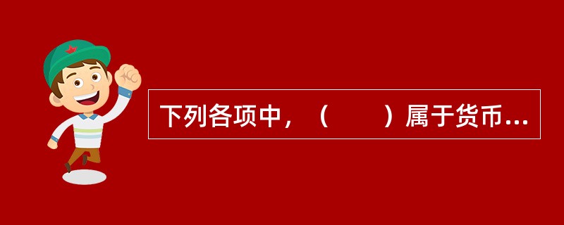 下列各项中，（　　）属于货币时间价值的影响因素。<br />Ⅰ．通货膨胀率<br />Ⅱ．计算方式<br />Ⅲ．市场利率<br />Ⅳ．时间