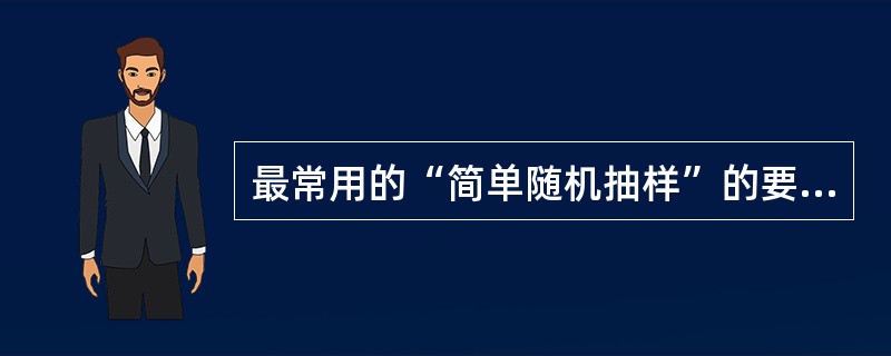 最常用的“简单随机抽样”的要求有（　　）。 <br />Ⅰ 样本具有随机性<br />Ⅱ 样本具有不可测性 <br />Ⅲ 样本具有独立性<br />Ⅳ