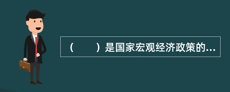 （　　）是国家宏观经济政策的制定者，是一国证券市场上有关信息的主要来源。