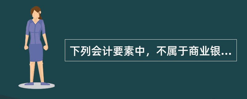 下列会计要素中，不属于商业银行所有者权益的有(　　)。<br />Ⅰ．未分配利润<br />Ⅱ．长期投资<br />Ⅲ．现金<br />Ⅳ．土地使用权