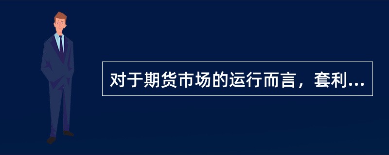 对于期货市场的运行而言，套利交易的积极作用体现在（　　）。<br />Ⅰ．提高市场流动性<br />Ⅱ．稳定市场收益率<br />Ⅲ．促进价格发现<br /&
