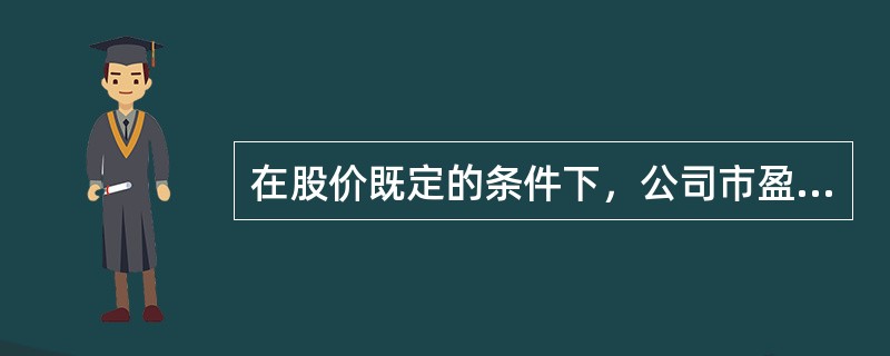 在股价既定的条件下，公司市盈率的高低，主要取决于（　　）。