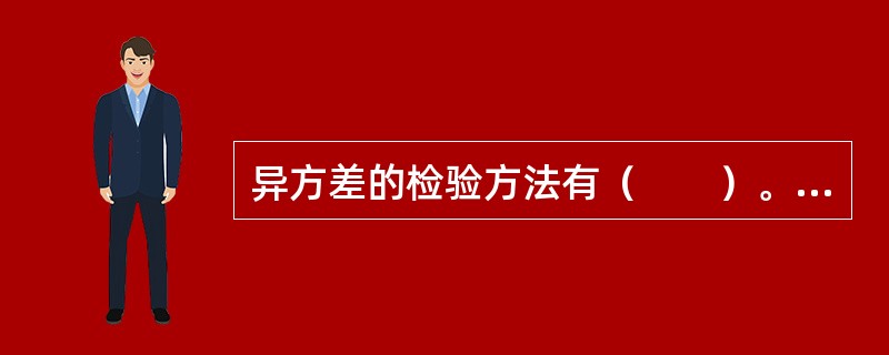 异方差的检验方法有（　　）。<br />Ⅰ．DW检验法<br />Ⅱ．White检验<br />Ⅲ．Glejser检验等<br />Ⅳ．残差图分析法
