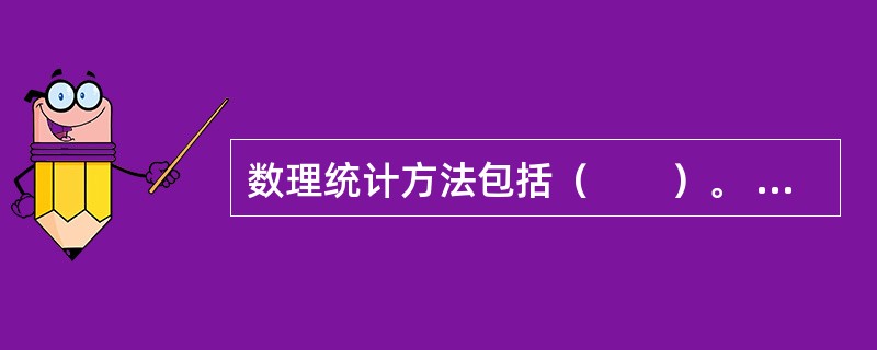 数理统计方法包括（　　）。 <br />Ⅰ 行业增长横向比较<br />Ⅱ 时间数列 <br />Ⅲ 相关分析<br />Ⅳ 一元线性回归