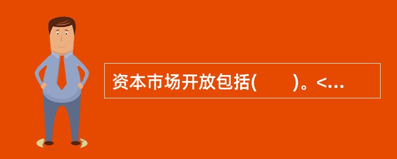 资本市场开放包括(　　)。<br />Ⅰ．服务性开放<br />Ⅱ．投资性开放<br />Ⅲ．投机性开放<br />Ⅳ．机构投资者开放