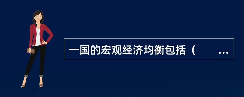 一国的宏观经济均衡包括（　　）。 <br />Ⅰ 内部均衡<br />Ⅱ 产出收入均衡 <br />Ⅲ 外部均衡<br />Ⅳ 出口进口均衡