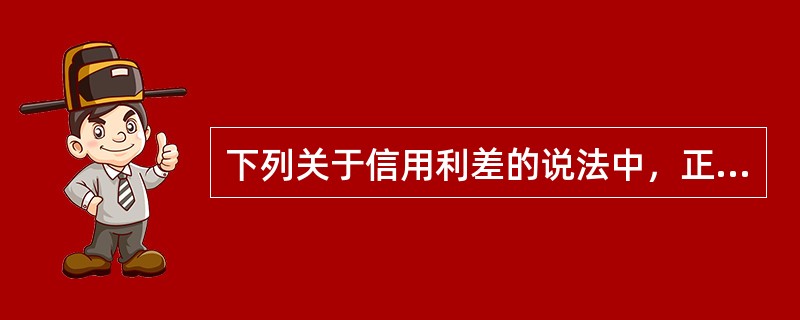 下列关于信用利差的说法中，正确的有（　　）。 <br />Ⅰ 信用利差随着经济周期(商业周期)的扩张而缩小 <br />Ⅱ 信用利差随着经济周期(商业周期)的收缩而扩张 <