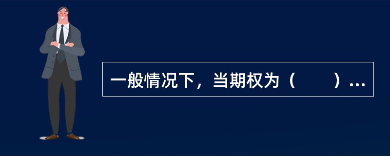 一般情况下，当期权为（　　）时，期权的时间价值为最大。