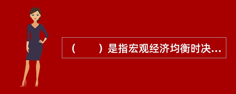 （　　）是指宏观经济均衡时决定的实际国内生产总值大于充分就业时的实际国内生产总值，实际产出超过了潜在GDP的水平，推动了价格的上升。