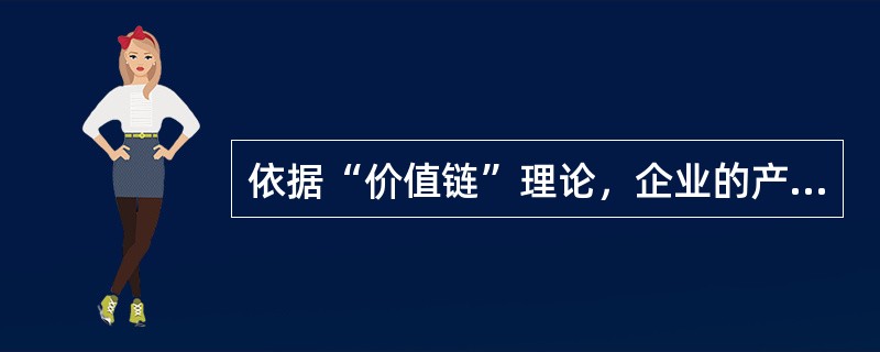 依据“价值链”理论，企业的产业价值链包括（　　）。<br />Ⅰ．管理<br />Ⅱ．设计<br />Ⅲ．销售<br />Ⅳ．交货