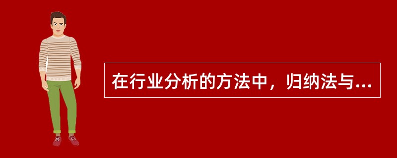 在行业分析的方法中，归纳法与演绎法的主要区别在于（　　）。 <br />Ⅰ 归纳法是从个别出发以达到一般性，而演绎法是从一般到个别 <br />Ⅱ 归纳法是从一系列特定的观察中