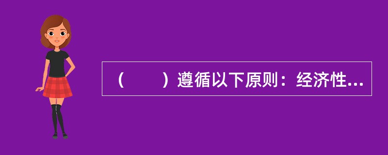 （　　）遵循以下原则：经济性原则.合理性原则.协调性原则和平衡性原则。