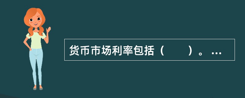 货币市场利率包括（　　）。 <br />Ⅰ 基准利率Ⅱ 同业拆借利率 <br />Ⅲ 商业票据利率Ⅳ 国债回购利率