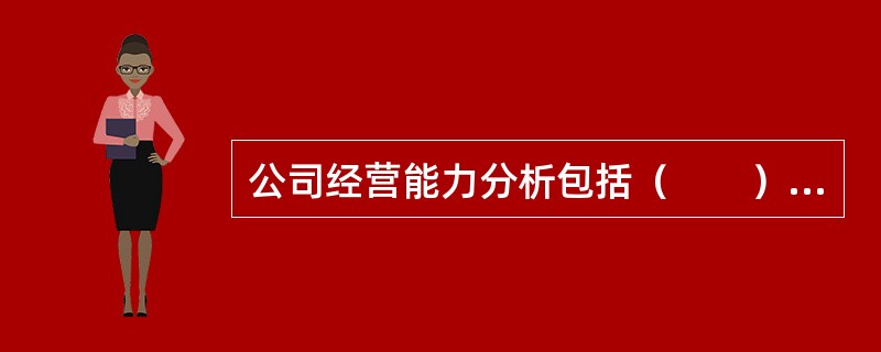 公司经营能力分析包括（　　）。 <br />Ⅰ 公司法人治理结构分析Ⅱ 公司经理层的素质分析 <br />Ⅲ 公司从业人员素质和创新能力分析Ⅳ 公司盈利能力分析