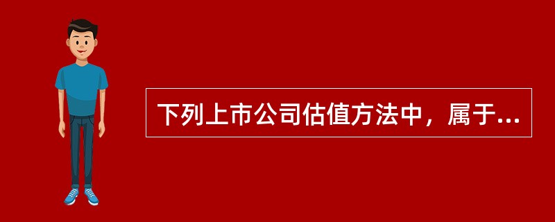 下列上市公司估值方法中，属于相对估值法的是（　　）。